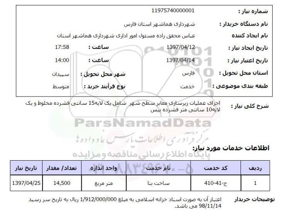 استعلام, استعلام اجرای عملیات زیرسازی معابر سطح شهر