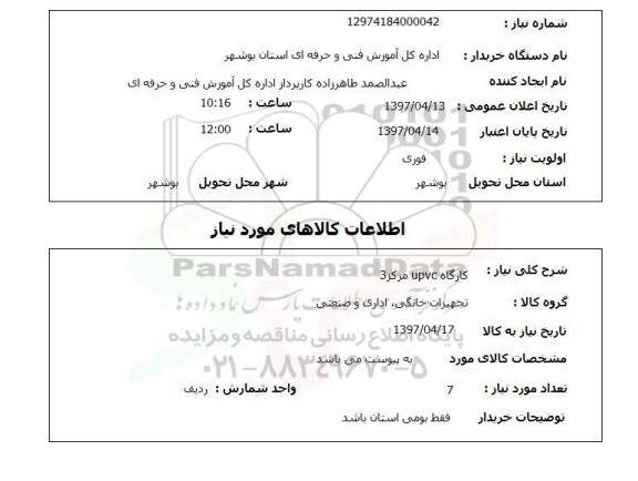 استعلام, استعلام کارگاه UPVC مرکز 3