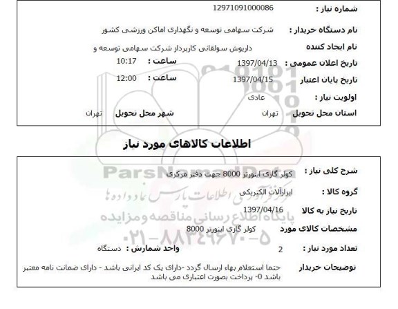 استعلام ,استعلام کولر گازی اینورتر ...