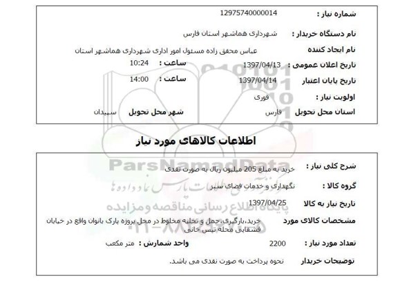 استعلام, نگهداری و خدمات فضای سبز 