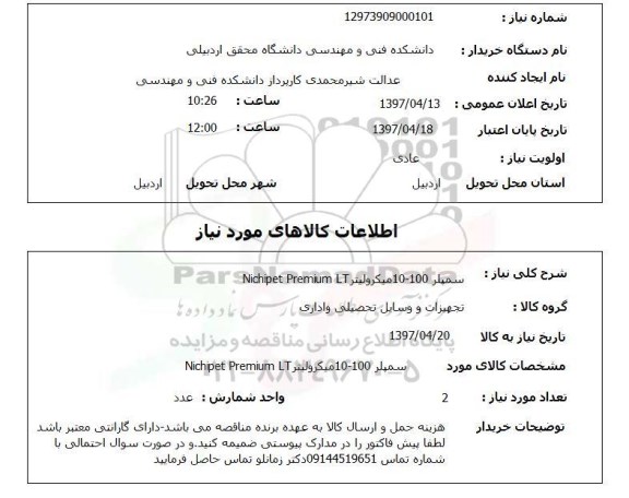 استعلام, سمپلر 100-10 میکرولیتر NICHIPET PREMIUM LT