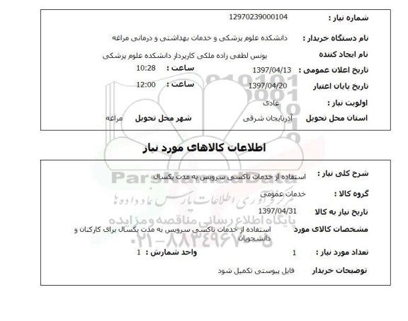 استعلام , استعلام استفاده از خدمات تاکسی سرویس ...