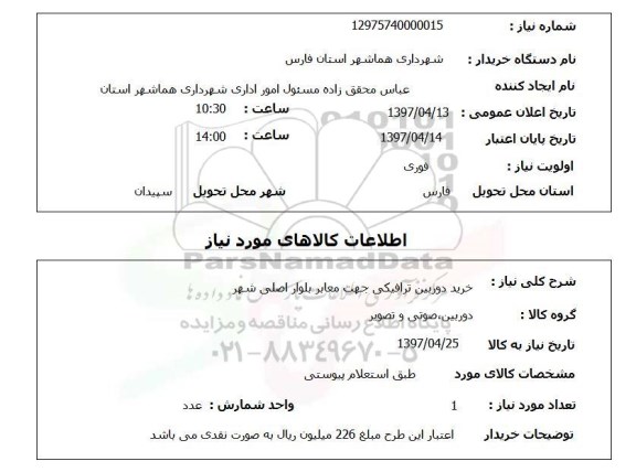 استعلام, خرید دوربین ترافیکی جهت معابر بلوار اصلی شهر 