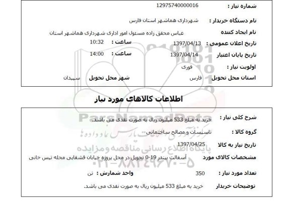 استعلام, استعلام تاسیسات و مصالح ساختمانی..