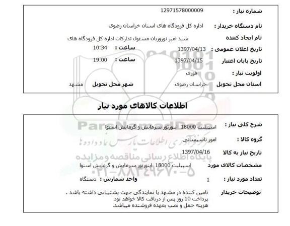 استعلام,اسپیلیت 18000 اینورتور...