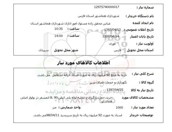 استعلام, استعلام خرید، حمل، بارگیری و تخلیه لوله پلی اتیلن..