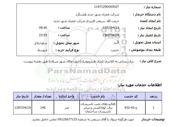 استعلام, استعلام برق رسانی به کلانتری...