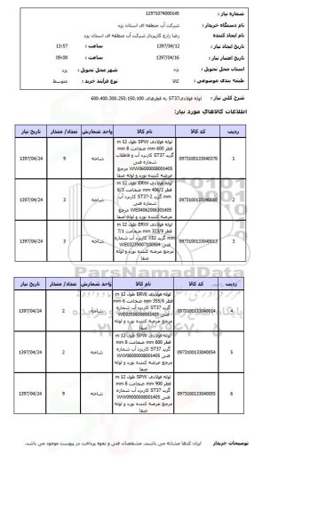استعلام,استعلام لوله فولادی