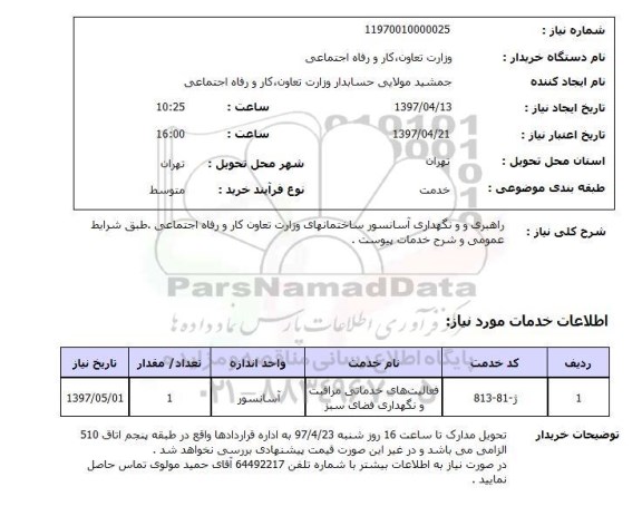 استعلام, استعلام راهبری و نگهداری آسانسور ساختمانهای ...