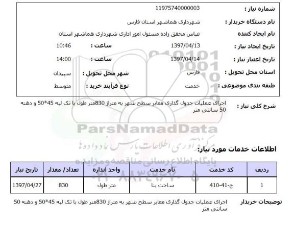 استعلام , استعلام اجرای عملیات جدول گذاری معابر ...