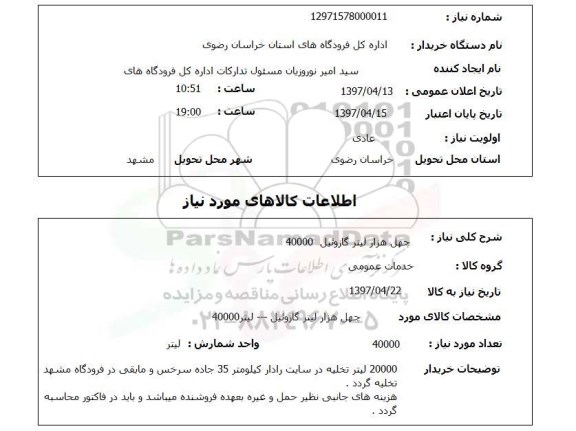 استعلام, استعلام چهل هزار لیتر گازوئیل 40000