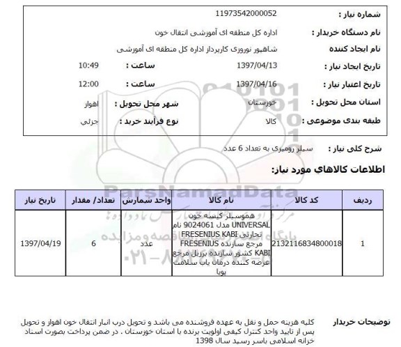 استعلام, استعلام سیلر رومیزی ...