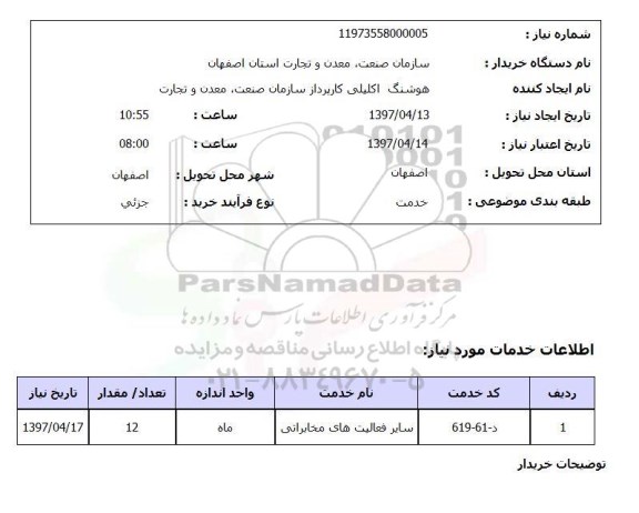 استعلام, استعلام فعالیتهای مخابراتی...