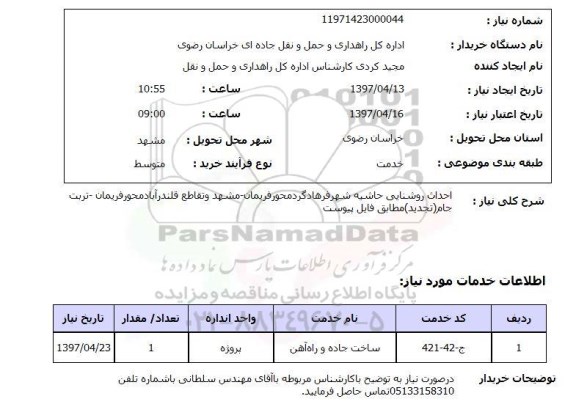 استعلام, استعلام احداث روشنایی...