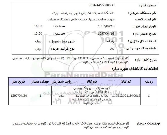 استعلام,استعلام گاو صندوق نسوز 