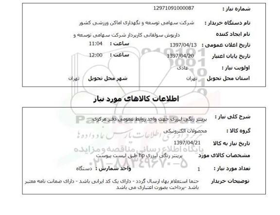 استعلام, پرینتر رنگی لیزری