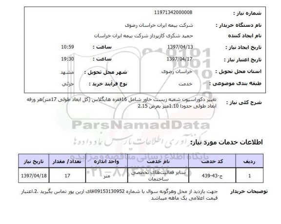 استعلام ,استعلام تغییر دکوراسیون 