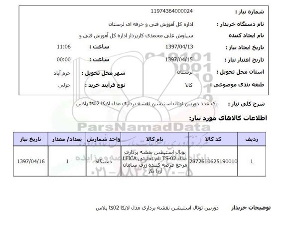 استعلام,استعلام دوربین توتال استیشن نقشه برداری 