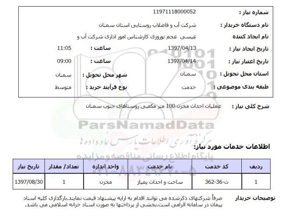 استعلام, استعلام عملیات احداث مخزن 100 مترمکعبی روستاها...