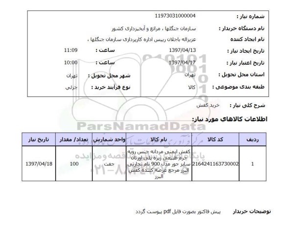 استعلام , استعلام کفش ...