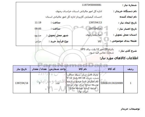 استعلام, باتری 18 آمپر 12 ولت برای UPS