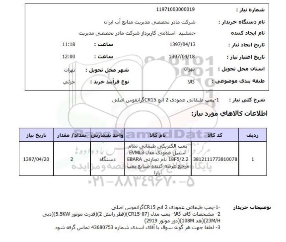 استعلام, پمپ طبقاتی عمودی 2 اینچ CR15 گرانفوس اصلی