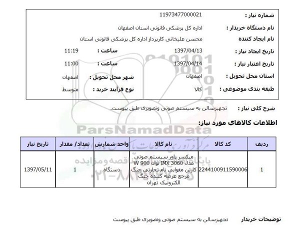 استعلام, استعلام تجهیز سالن به سیستم صوتی و تصویری....