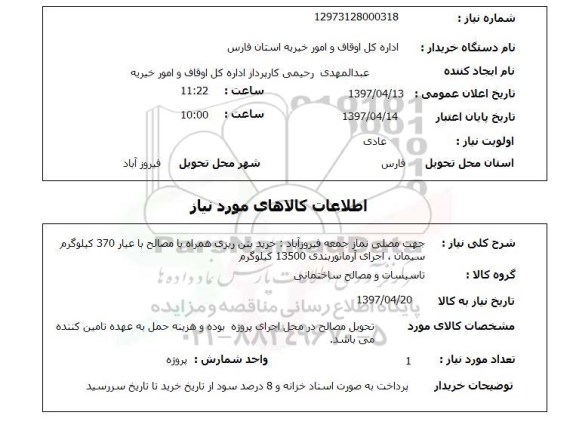 استعلام,استعلام خرید بتن ریزی همراه با مصالح