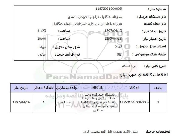 استعلام, خرید اسکنر 