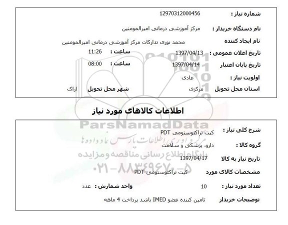 استعلام, کیت تراکئوستومی PDT