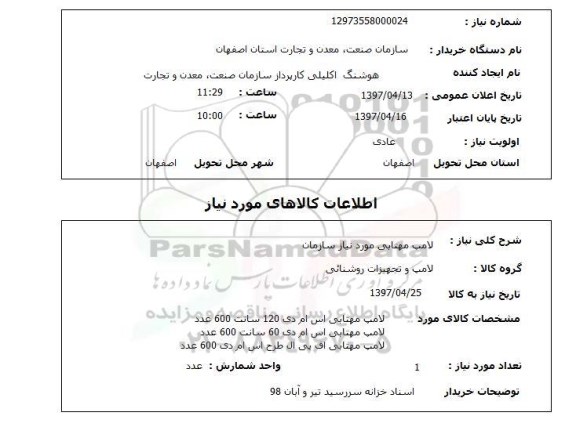 استعلام , استعلام لامپ ...