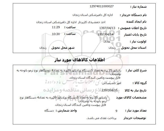 استعلام, رادیاتور 25 پره