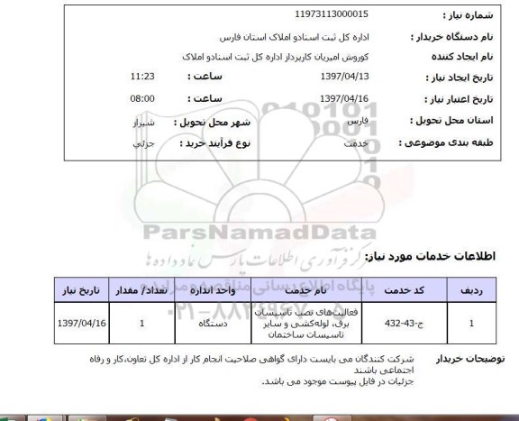 استعلام, استعلام فعالیت های نصب تاسیسات برق، لوله کشی و...