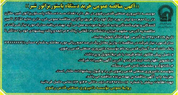 آگهی مناقصه،آگهی مناقصه خرید دستگاه پاستوریزاتور شیر 
