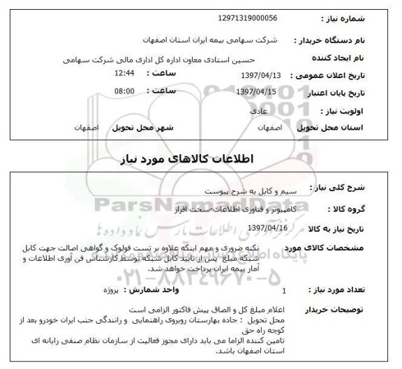 استعلام, سیم و کابل