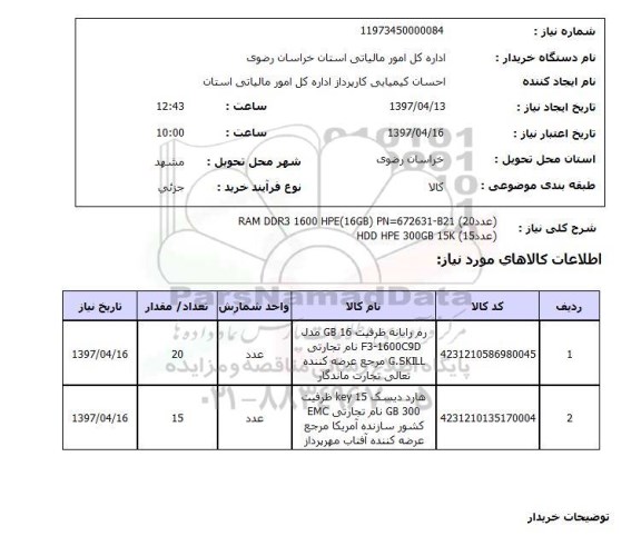 استعلام ,استعلام  RAM DDR3 1600 HPE ( 16GB) PN =672631-B21 (عدد 20) .. HDD HPE.....