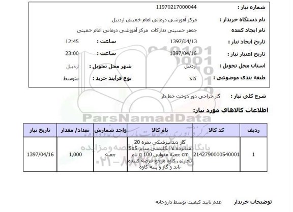 استعلام,استعلام گاز جراحی دور دوخت خط دار 