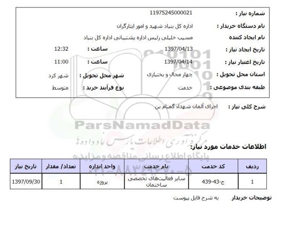 استعلام , استعلام اجرای المان شهدا ...