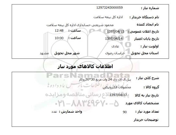 استعلام, استعلام پنل ال ای دی 24 وات مربع...