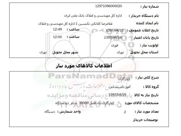 استعلام, کولر گازی