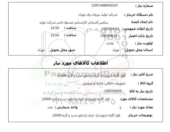 استعلام,استعلام کولر گازی