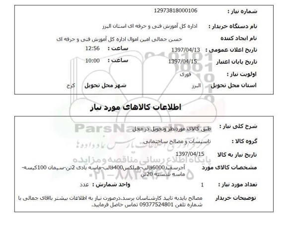 استعلام ,استعلام آجر سفید 6000 قالب - هبلکس 400 قالب - ماسه بادی .....