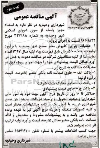 آگهی مناقصه عمومی, مناقصه عملیات اجرایی کفپوش معابر 