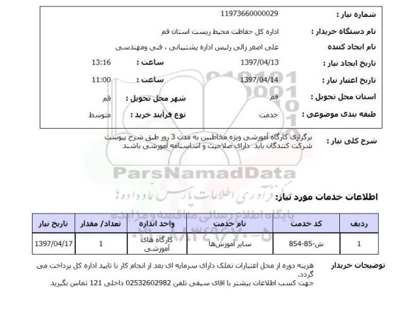 استعلام, استعلام برگزاری کارگاه آموزشی ویژه مخاطبین