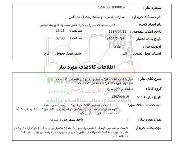 استعلام, مبل راحتی با میز وسط و میز عسلی و میز نهار خوری