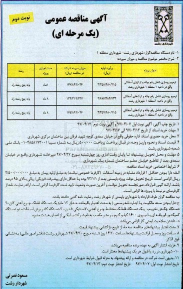 مناقصه، مناقصه ترمیم روسازی شامل رفع چاله - نوبت دوم 