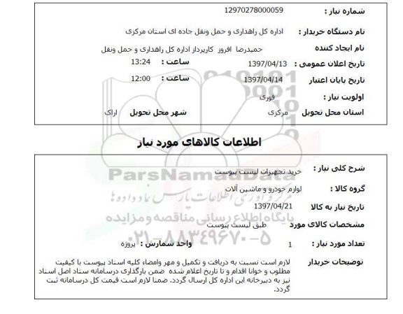 استعلام, استعلام خرید تجهیزات...