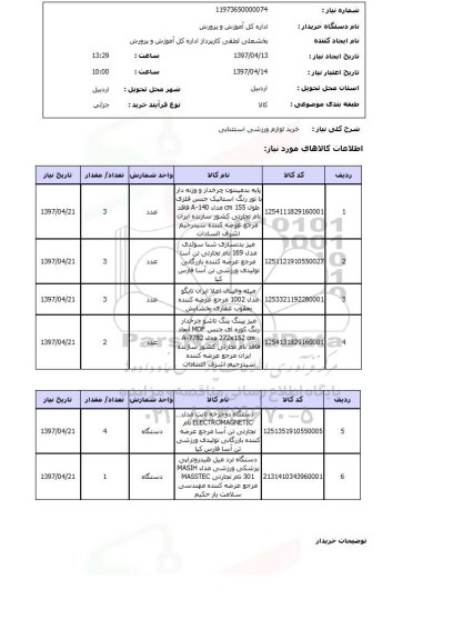 استعلام, استعلام خرید لوازم ورزشی استثنایی...