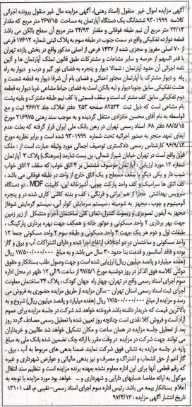 مزایده,مزایده آپارتمان مساحت 267.15متر قطعه 12 تفکیکی
