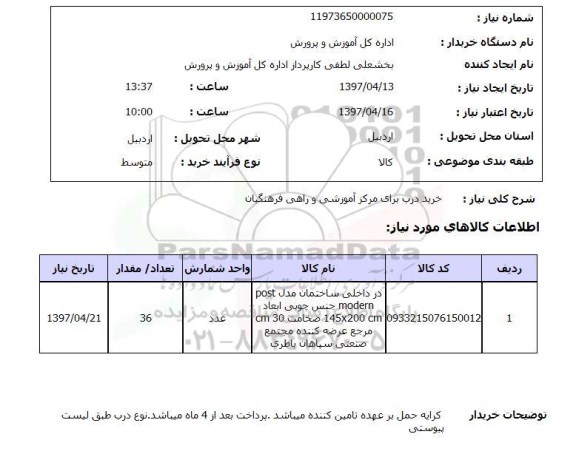 استعلام, استعلام خرید درب ...